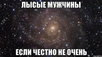 лысые мужчины если честно не очень