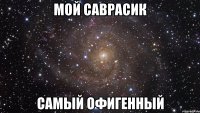 мой саврасик самый офигенный