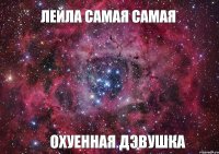 ЛЕЙЛА САМАЯ САМАЯ ОХУЕННАЯ ДЭВУШКА