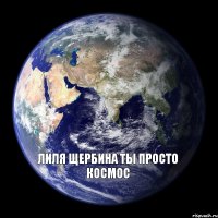  Лиля Щербина ты просто космос