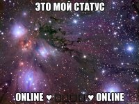 это мой статус online ♥ ℒℴѵℯ ♥ online