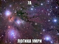 7a логика умри