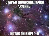 старые японские тачки ахуенны не так ли bmw ? ;d