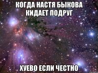 когда настя быкова кидает подруг хуево если честно