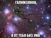 галимзянов я от тебя биз ума