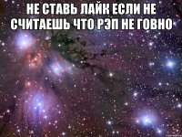 не ставь лайк если не считаешь что рэп не говно 