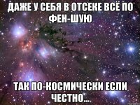 даже у себя в отсеке всё по фен-шую так по-космически если честно...