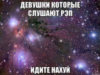 девушки которые слушают рэп идите нахуй