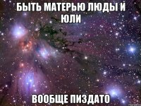 быть матерью люды и юли вообще пиздато