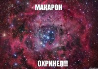 Макарон Охринел!!