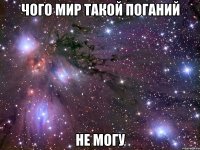 чого мир такой поганий не могу