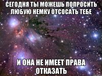 сегодня ты можешь попросить любую немку отсосать тебе и она не имеет права отказать