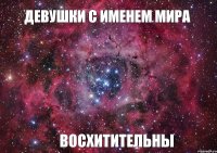 Девушки с именем Мира Восхитительны