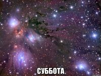  суббота