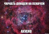 чиркать днищем на лежачем ахуено