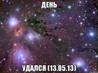 день удался (13.05.13)