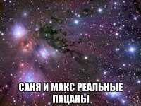  саня и макс реальные пацаны