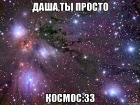 даша,ты просто космос:33