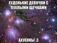 худенькие девочки с пухлыми щечками ахуенны :3