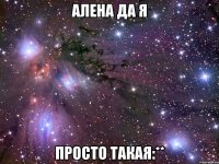 алена да я просто такая:**