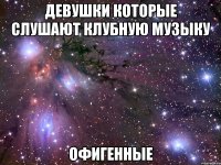 девушки которые слушают клубную музыку офигенные