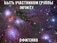 быть участником группы infinity ∞ офигенно