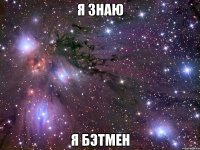 я знаю я бэтмен