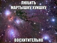 любить мартышку-хуишку восхитительно