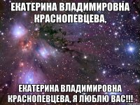 екатерина владимировна краснопевцева, екатерина владимировна краснопевцева, я люблю вас!!!