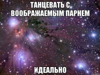 танцевать с воображаемым парнем идеально