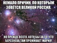 немало причин, по которым зовётся великой россия, но прежде всего, хотя бы за то, что берсенева там проживает мария!