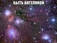 быть ангелиной 