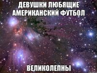 девушки любящие американский футбол великолепны