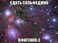 сдать сольфеджио офигенно:3