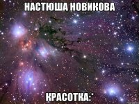 настюша новикова красотка:*