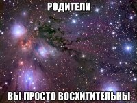 родители вы просто восхитительны