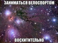 заниматься велоспортом восхитительно