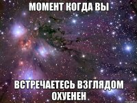 момент когда вы встречаетесь взглядом охуенен