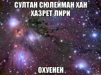 султан сюлейман хан хазрет лири охуенен