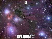 я вредина ***