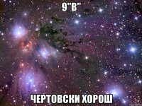 9"в" чертовски хорош