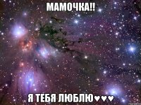 мамочка!! я тебя люблю♥♥♥