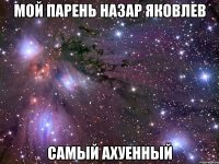 мой парень назар яковлев самый ахуенный