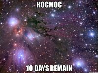 космос 10 days remain