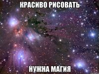 красиво рисовать нужна магия