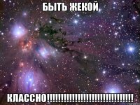 быть жекой классно!!!