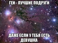 геи - лучшие подруги даже если у тебя есть девушка