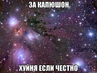 за капюшон хуйня если честно