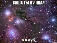 саша ты лучшая ♥♥♥♥♥