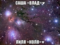 саша +влад=♥ лиля +коля=♥